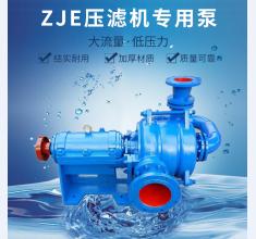 ZJE壓濾機(jī)專用泵